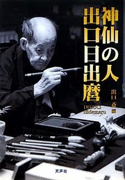 神仙の人出口日出麿