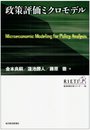 政策評価ミクロモデル (経済政策分析シリーズ (15))