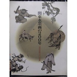 関東水墨画の200年―中世にみる型とイメージの系譜