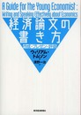 経済論文の書き方―作成・プレゼン・評価