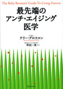 最先端のアンチ・エイジング医学