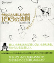 今をとことん楽しむための100の法則