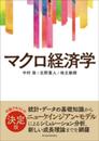 〈サピエンティア〉マクロ経済学