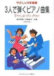 やさしい6手連弾 3人で弾くピアノ曲集(改訂版)