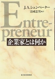 企業家とは何か