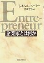 企業家とは何か