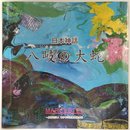 日本神話　第4巻　八岐の大蛇