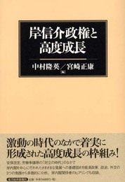 岸信介政権と高度成長
