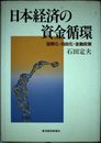 日本経済の資金循環: 国際化・自由化・金融政策