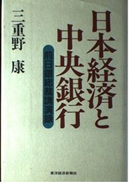 日本経済と中央銀行: 前日銀総裁講演録
