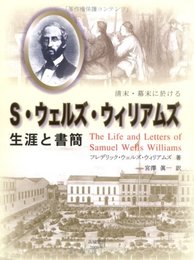 清末・幕末に於けるS・ウェルズ・ウィリアムズ生涯と書簡