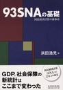 93SNAの基礎: 国民経済計算の新体系