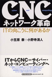 CNCネットワーク革命: ITの向こうに何があるか