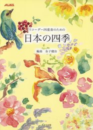 リコーダー四重奏のための 日本の四季