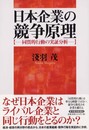 日本企業の競争原理: 同質的行動の実証分析