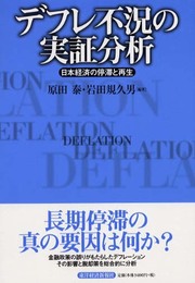 デフレ不況の実証分析: 日本経済の停滞と再生