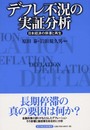 デフレ不況の実証分析: 日本経済の停滞と再生