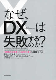 なぜ、DXは失敗するのか?: 「破壊的な変革」を成功に導く5段階モデル