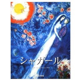 マルク・シャガ-ル: 1887-1985 (タッシェン・ビッグ・アート・シリーズ)