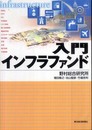 入門インフラファンド