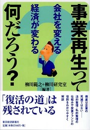 事業再生って何だろう?―会社を変える経済が変わる