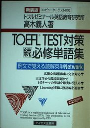 TOEFL TEST対策続必修単語集: 例文で覚える読解英単network