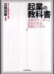 起業の教科書 ―次世代リーダーに求められる資質とスキル
