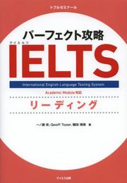 パーフェクト攻略IELTSリーディング