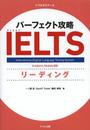 パーフェクト攻略IELTSリーディング