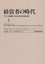 経営者の時代 上―アメリカ産業における近代企業の成立