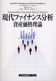 現代ファイナンス分析-資産価格理論
