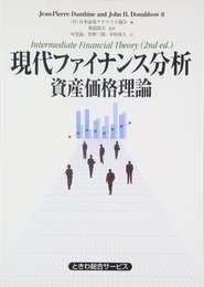 現代ファイナンス分析-資産価格理論