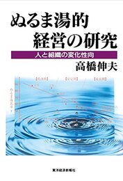 ぬるま湯的経営の研究: 人と組織の変化性向