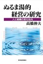 ぬるま湯的経営の研究: 人と組織の変化性向