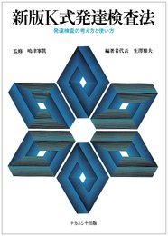 新版K式発達検査法 第2版: 発達検査の考え方と使い方