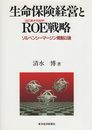 生命保険経営とROE(自己資本利益率)戦略: ソルベンシーマージン規制以後
