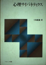心理サイバネティクス