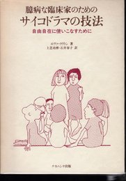 臆病な臨床家のためのサイコドラマの技法: 自由自在に使いこなすために