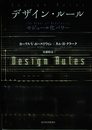 デザイン・ルール―モジュール化パワー