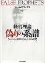 経営理論 偽りの系譜―マネジメント思想の巨人たちの功罪