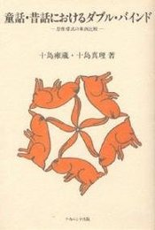 童話昔話におけるダブル・バインド: 思惟様式の東西比較