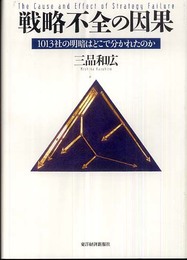 戦略不全の因果―1013社の明暗はどこで分かれたのか