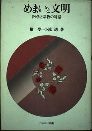 めまいいと文明: 医学と宗教の対話