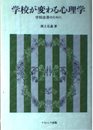 学校が変わる心理学: 学校改善のために