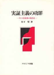 実証主義の功罪: ドイツ法思想の現代史