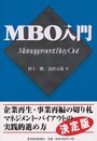 MBO入門