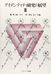 アイデンティティ研究の展望 3 臨床編 1950~1991年