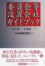 委員会等設置会社ガイドブック