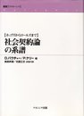 社会契約論の系譜: ホッブズからロールズまで (叢書フロネーシス)