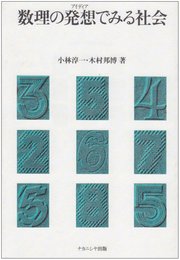 数理の発想(アイディア)でみる社会